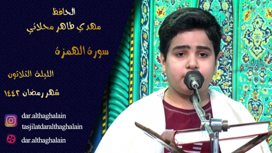 الحافظ مهدي طاهر محلاتي  سورة...