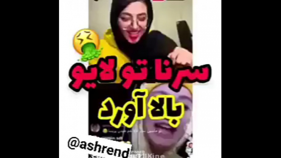 لایو جنجالی سرنا و پریسا  سرنا...