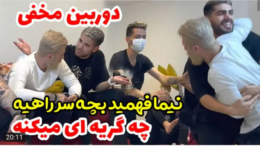 شوخی | نیما قدیری | نیما بچه س...