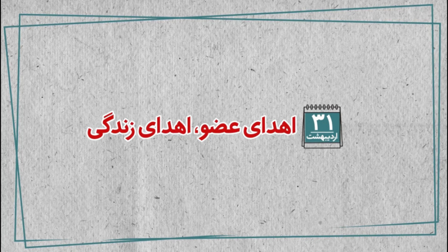 موشن گرافیک اهدا عضو اهدا زندگ...