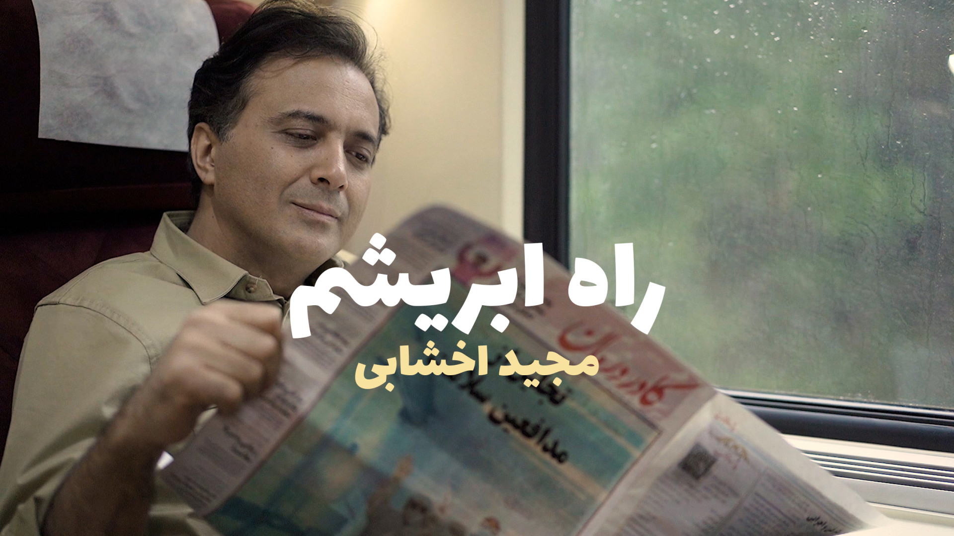 کلیپ راه ابریشم با صدای مجید ا...