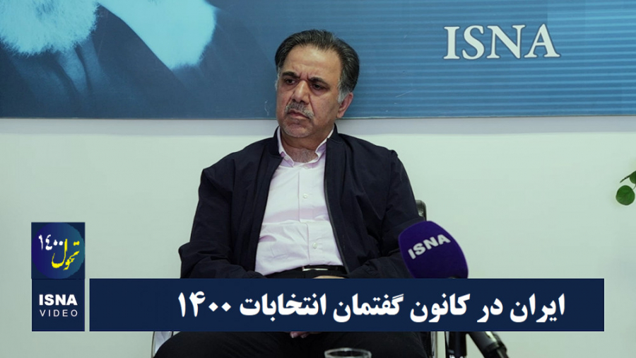 ایران در کانون گفتمان انتخابات...