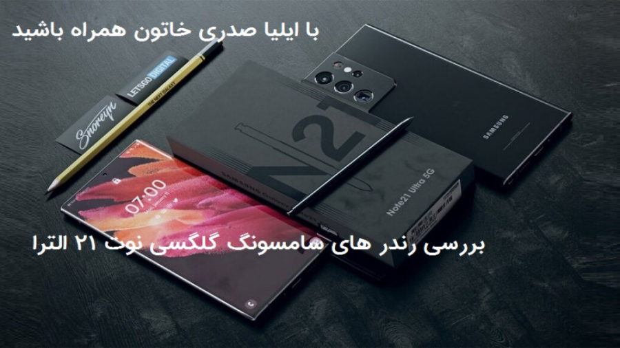 بررسی رندر های سامسونگ گلگسی ن...