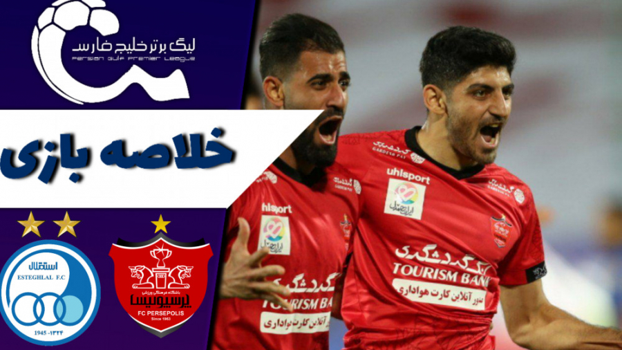 خلاصه بازی استقلال ٠  ١ پرسپول...