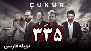 سریال گودال قسمت 335 دوبله فار...