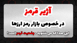 آژیر قرمز بازار ارز دیجیتال و...