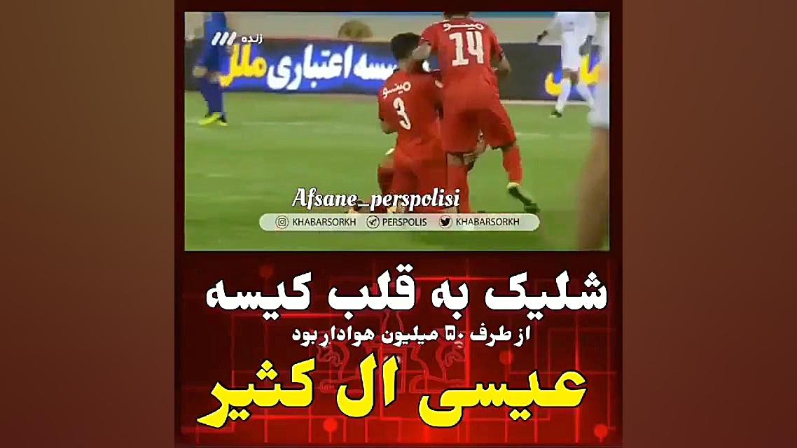 گل عیسی ال کثیر به الاستقلال |...