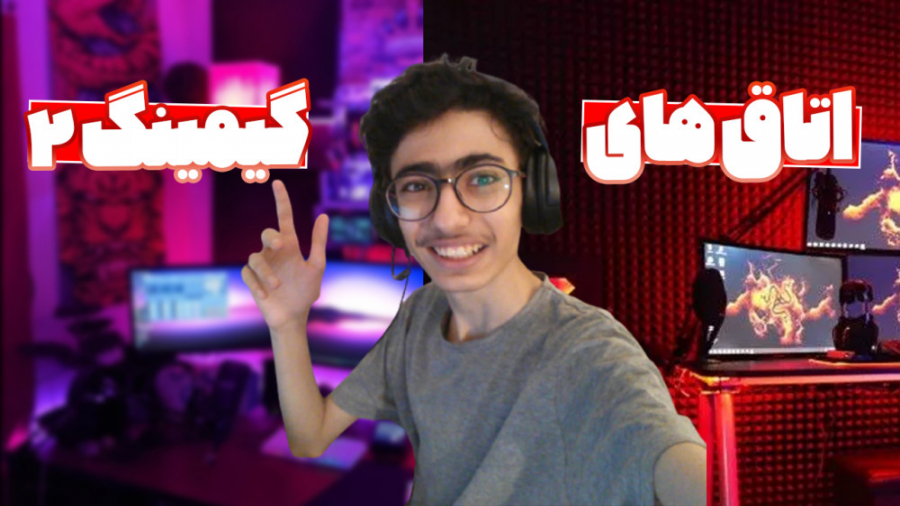 اتاق گردی 2 اینا چرا انقدر خفن...