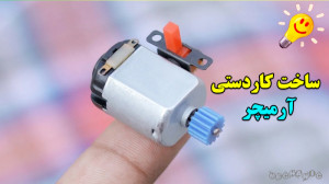 آموزش ساخت کاردستی با استفاده...