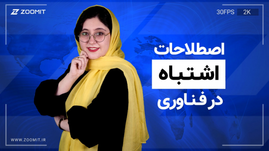 اصطلاحاتی در فناوری که تاکنون...