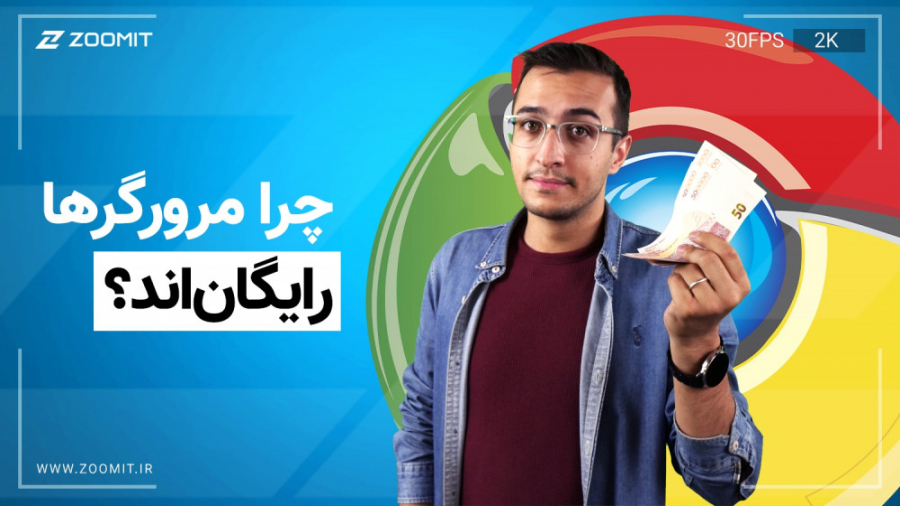 چرا مرورگر&zwnj;های اینترنتی ر...