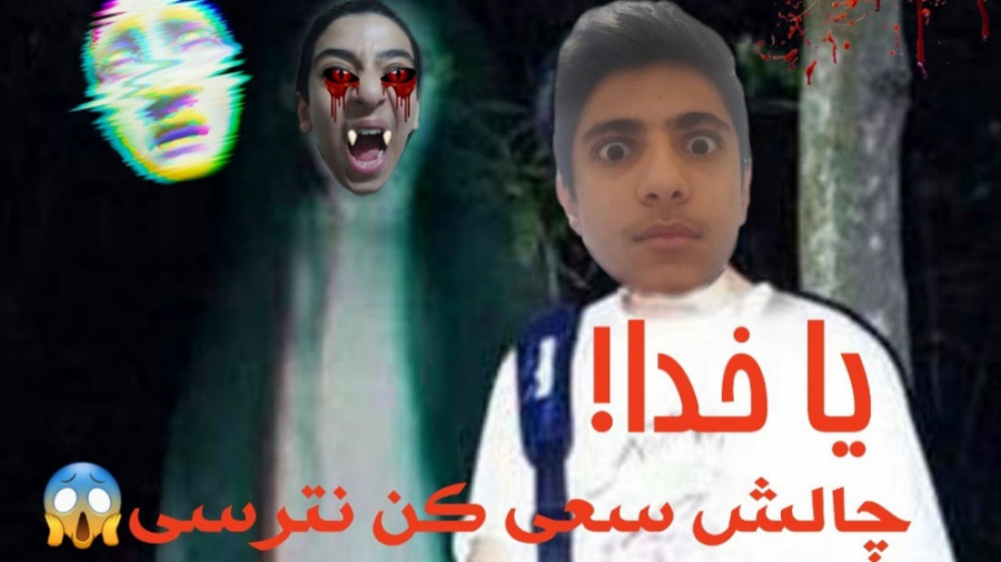 چالش سعی کن نترسی