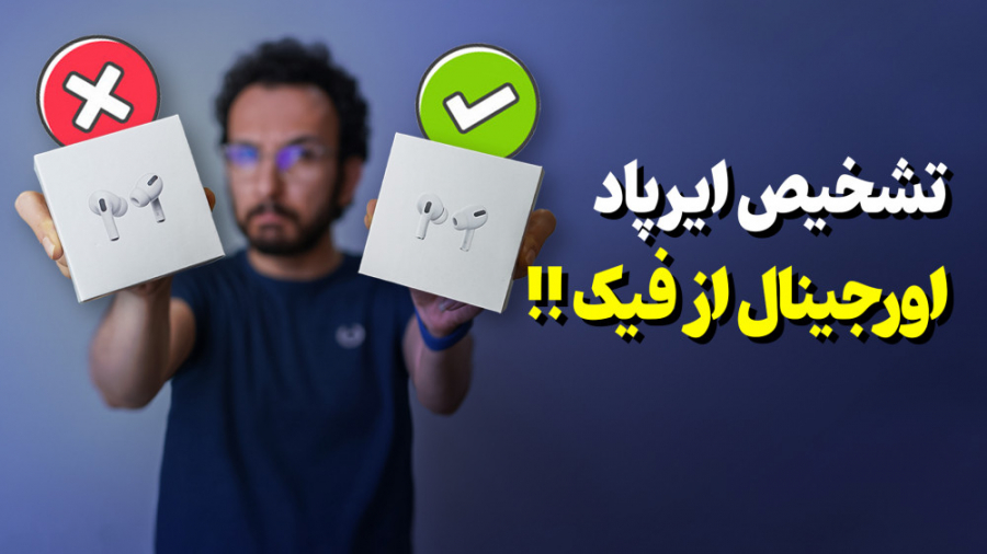 تفاوت ایرپاد اورجینال و فیک