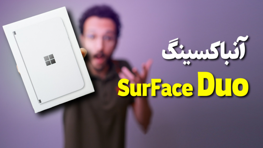 Surface Duo Unboxing | آنباکس...
