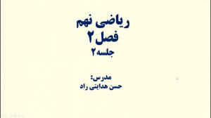ریاضی نهم فصل دوم اعداد گنگ اع...