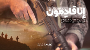 نماهنگ «إنّـا قـادِمـون&...