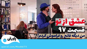 سریال عشق از نو قسمت ۹۷