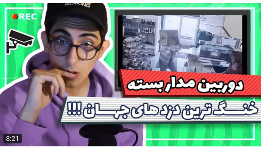 طنز | فیمس حاجی | خنگ ترین دزد...