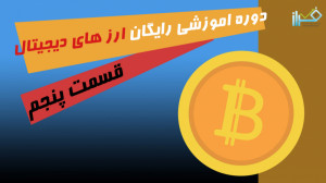 آموزش ارز های دیجیتال ( بایننس...