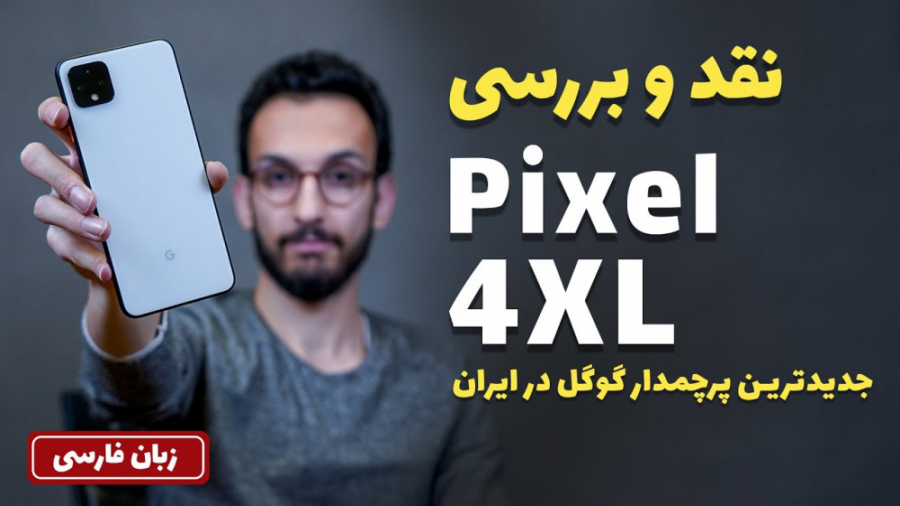 Pixel 4 XL Review | نقد و بررس...