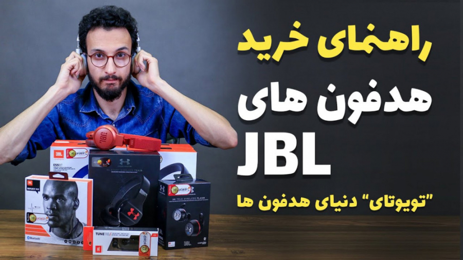 JBL headphones Review | راهنما...