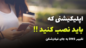 1.1.1.1 App DNS Changer | اپلی...