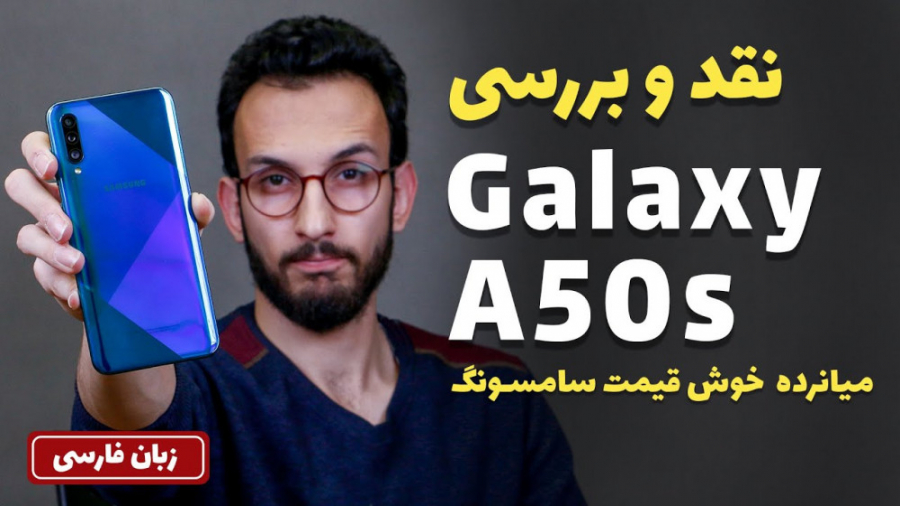 Samsung Galaxy A50s | نقد و بر...