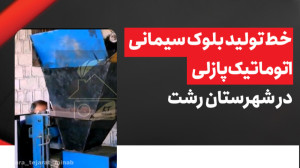 خط تولید بلوک سیمانی اتوماتیک...