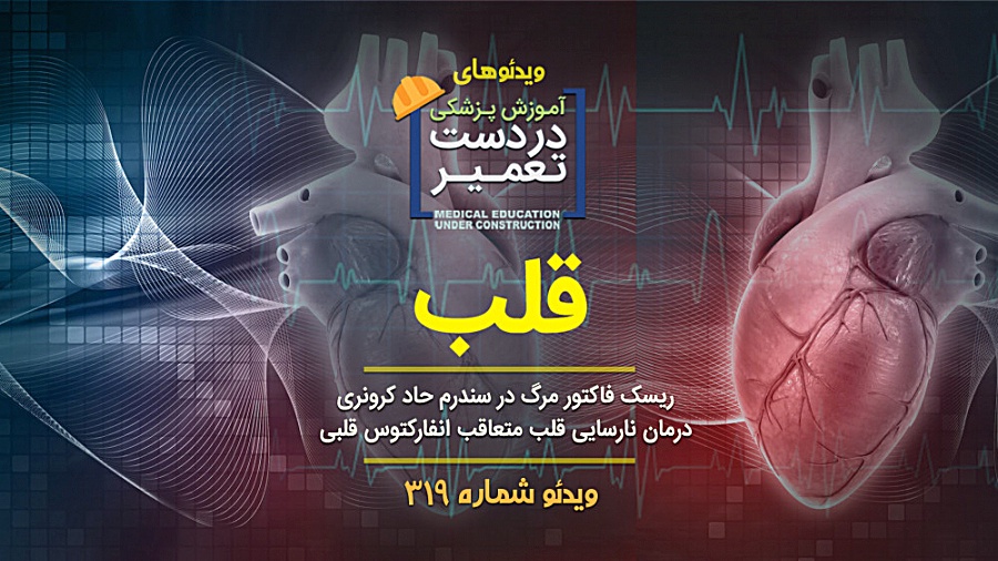 قلب (ریسک فاکتور مرگ در سندرم...