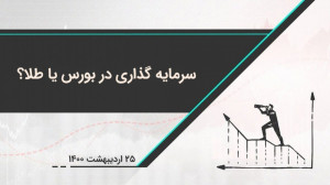 سرمایه گذاری در بورس یا طلا؟ د...