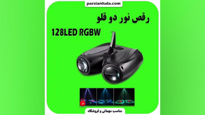 رقص نور دوقلو قابل تنظیم 128 l...