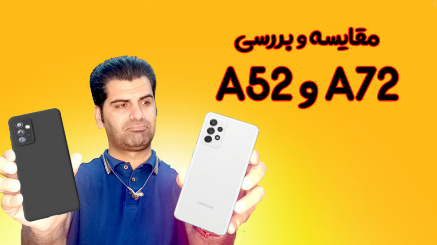 مقایسه گوشی سامسونگ گلکسی A52...