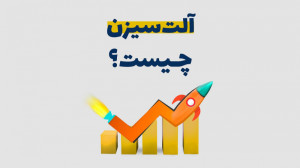 آلتسیزن چیست؟ | هرآنچه باید د...