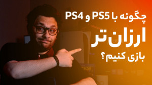 چگونه با PS4 و PS5 ارزانتر با...