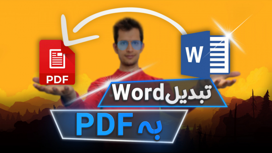 آموزش تبدیل فایل word به pdf و...