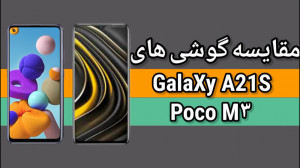 مقایسه گوشی شیائومی پوکو m3 و...