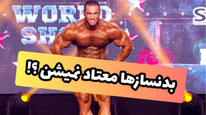 فیت ۲۴۴  بدنسازا معتاد میشن ؟!