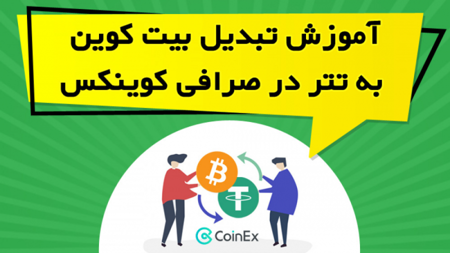 آموزش تبدیل بیت کوین به تتر در...