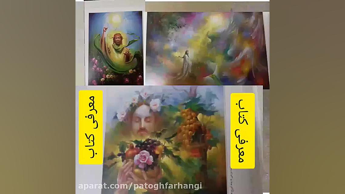 معرفی کتاب سه زبانه رستاخیز، ق...