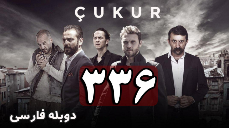 سریال گودال قسمت 336 دوبله فار...