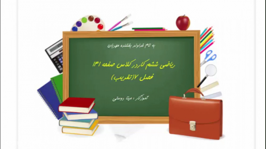 ریاضی ششم کاردرکلاس صفحه 141 (...