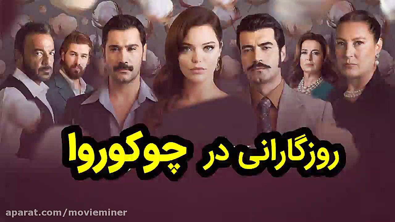 سریال روزگارانی در چوکوروا قسم...