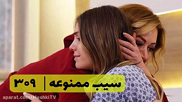 سریال سیب ممنوعه قسمت ۳۰۹