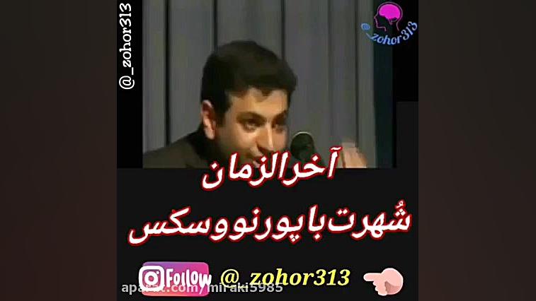 شهرت با پورنو در آخرالزمان