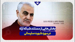 بخش هایی از مستند شبکه آرته در...