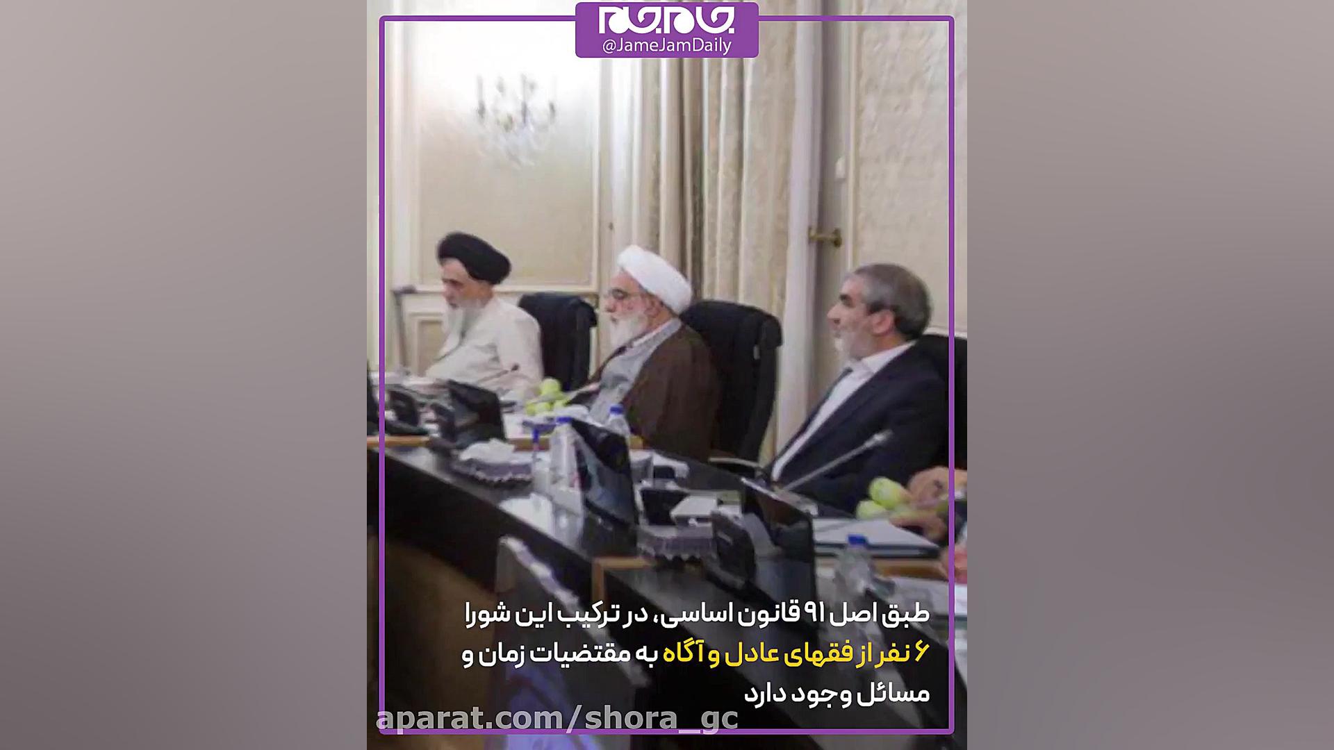 اعضای شورای نگهبان چگونه انتخا...