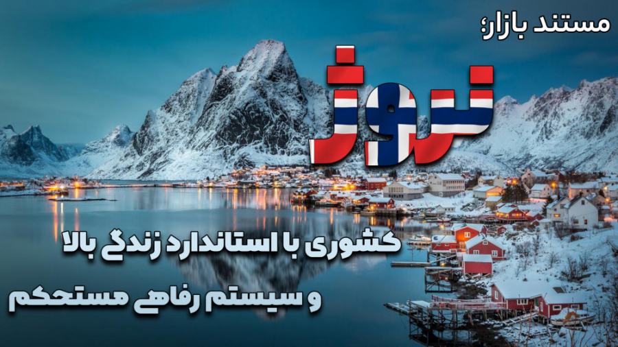 نروژ؛ کشوری با استاندارد زندگی...