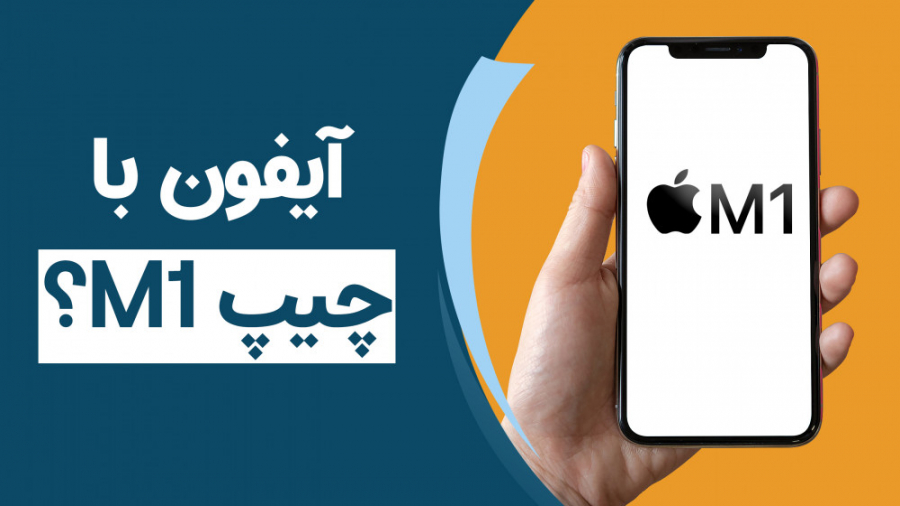 آیا آیفون بعدی هم چیپ ام وان خ...