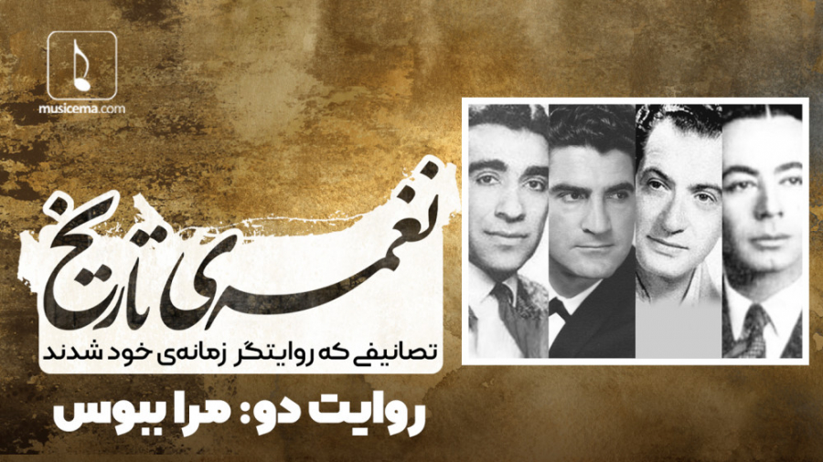 نغمه تاریخ؛ روایت دو: مرا ببوس