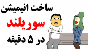 آموزش ساخت انیمیشن سوریلند (سر...